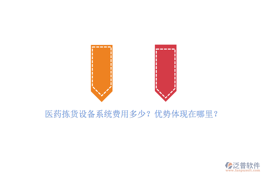 醫(yī)藥揀貨設備系統(tǒng)費用多少？優(yōu)勢體現(xiàn)在哪里？
