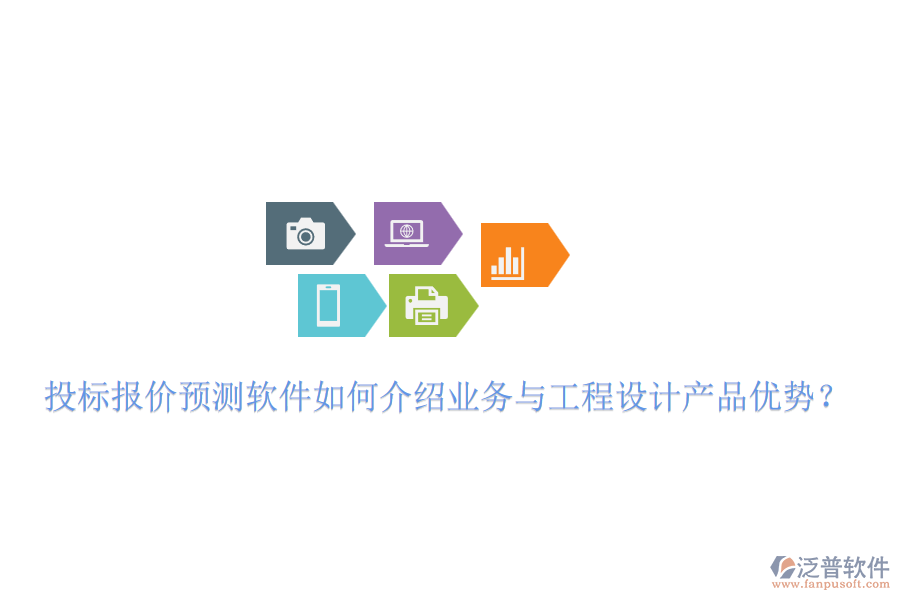 投標報價預測軟件如何介紹業(yè)務與工程設計產(chǎn)品優(yōu)勢？