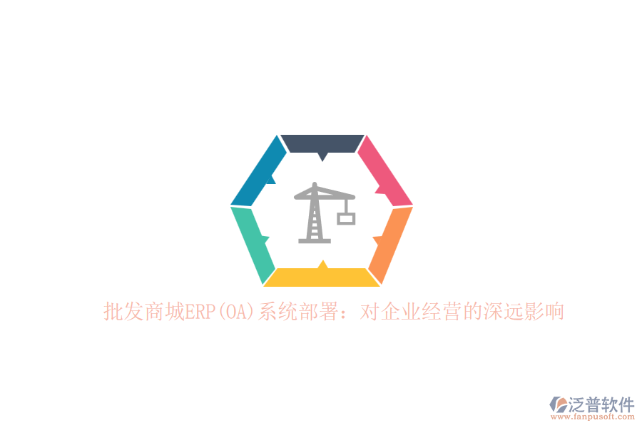 批發(fā)商城ERP(OA)系統(tǒng)部署：對(duì)企業(yè)經(jīng)營(yíng)的深遠(yuǎn)影響