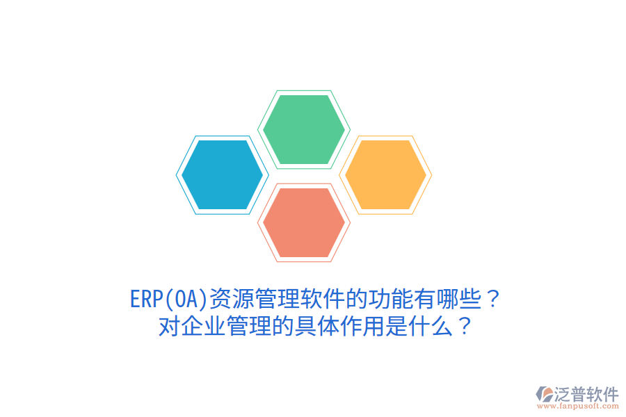 ERP(OA)資源管理軟件的功能有哪些？對(duì)企業(yè)管理的具體作用是什么？