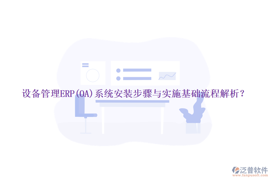 設(shè)備管理ERP(OA)系統(tǒng)安裝步驟與實施基礎(chǔ)流程解析？