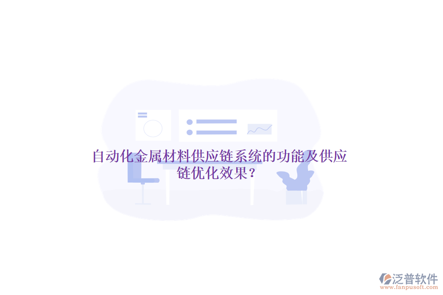 自動(dòng)化金屬材料供應(yīng)鏈系統(tǒng)的功能及供應(yīng)鏈優(yōu)化效果？