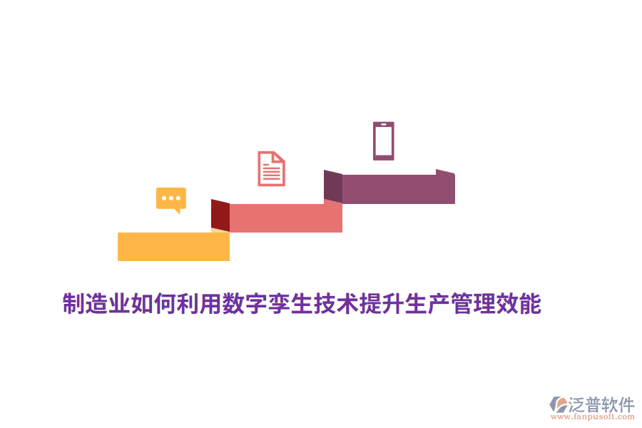 制造業(yè)如何利用數(shù)字孿生技術(shù)提升生產(chǎn)管理效能？