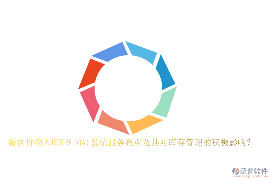 餐飲貨物入庫ERP(OA)系統(tǒng)服務(wù)亮點(diǎn)及其對(duì)庫存管理的積極影響？