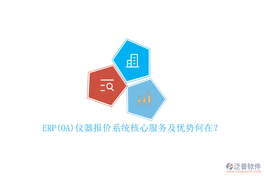 ERP(OA)儀器報(bào)價(jià)系統(tǒng)核心服務(wù)及優(yōu)勢(shì)何在？
