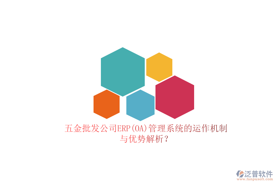五金批發(fā)公司ERP(OA)管理系統(tǒng)的運(yùn)作機(jī)制與優(yōu)勢(shì)解析？