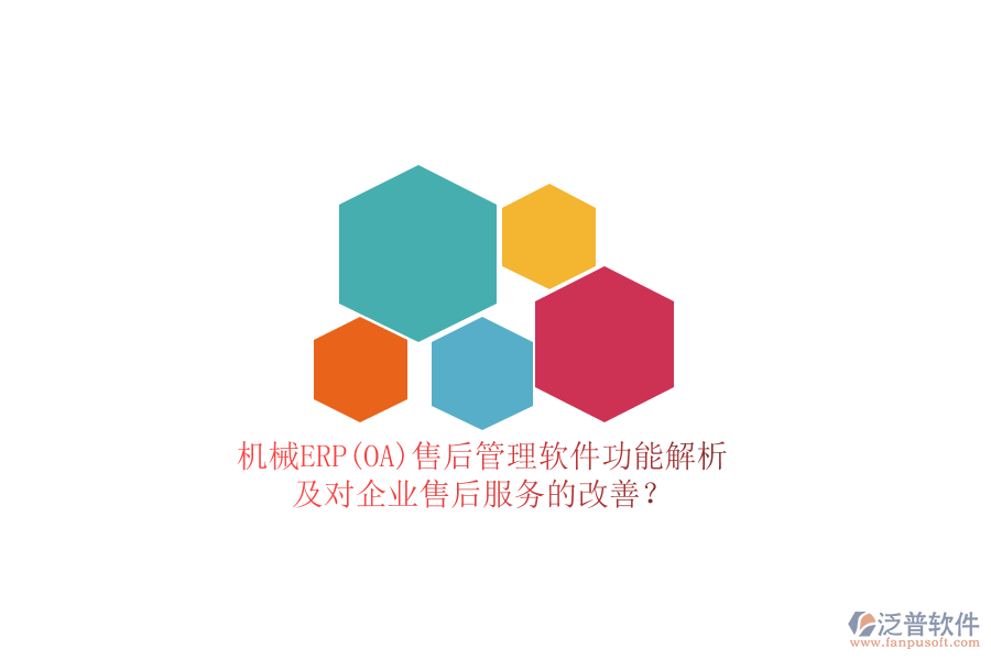 機(jī)械ERP(OA)售后管理軟件功能解析及對(duì)企業(yè)售后服務(wù)的改善？