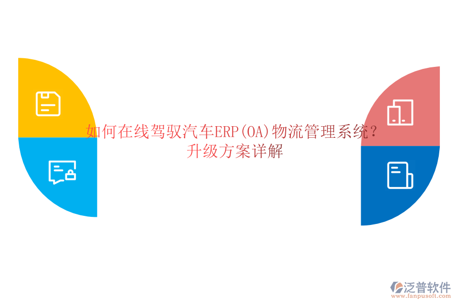 如何在線駕馭汽車ERP(OA)物流管理系統(tǒng)？升級方案詳解