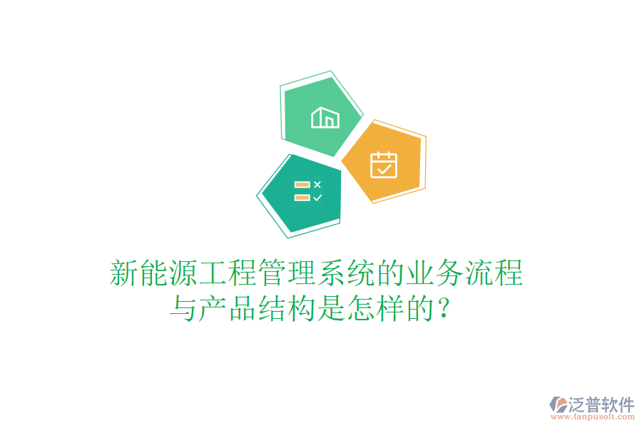新能源工程管理系統(tǒng)的業(yè)務(wù)流程與產(chǎn)品結(jié)構(gòu)是怎樣的？