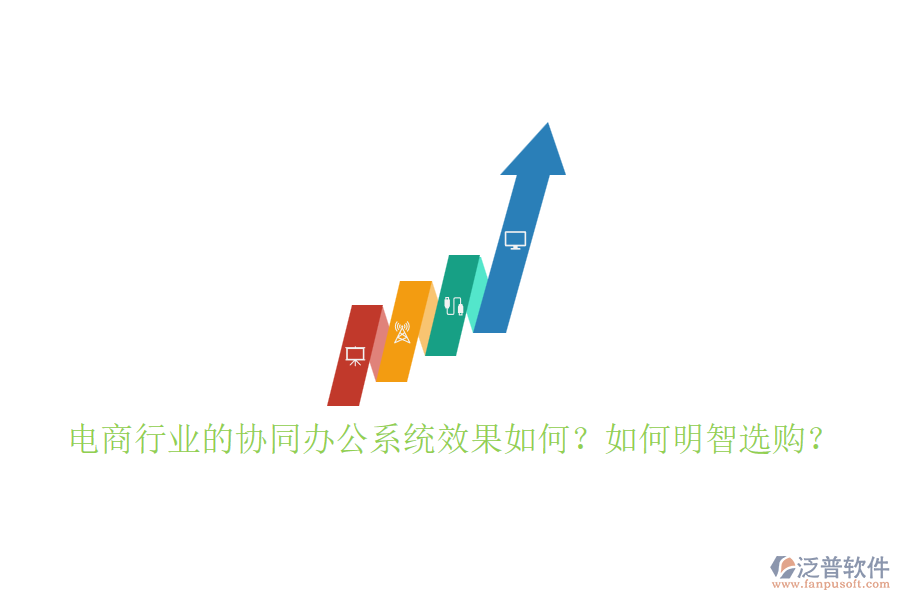 電商行業(yè)的協(xié)同辦公系統(tǒng)效果如何？如何明智選購(gòu)？