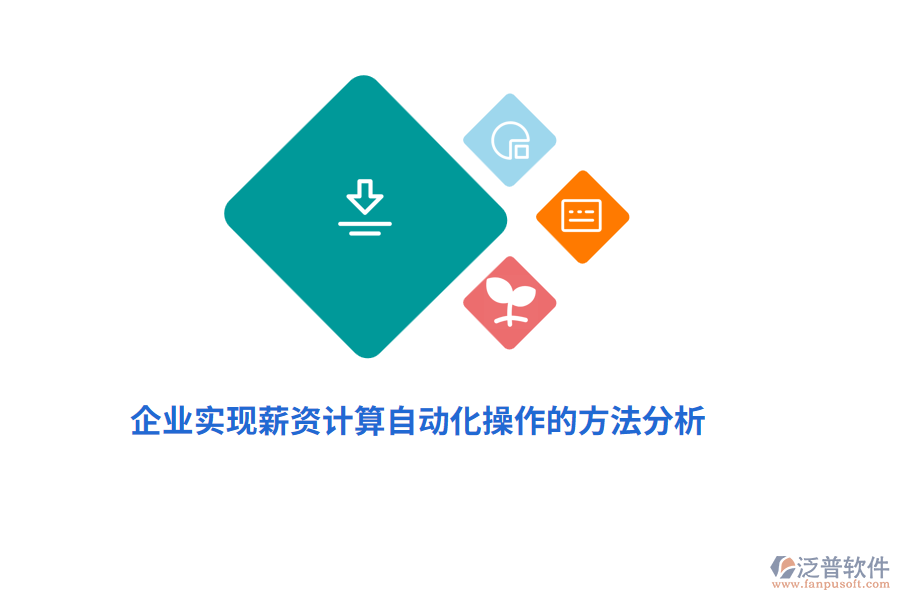 企業(yè)實現(xiàn)薪資計算的自動化操作的方法分析