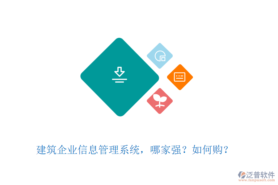 建筑企業(yè)信息管理系統(tǒng)，哪家強(qiáng)？如何購？