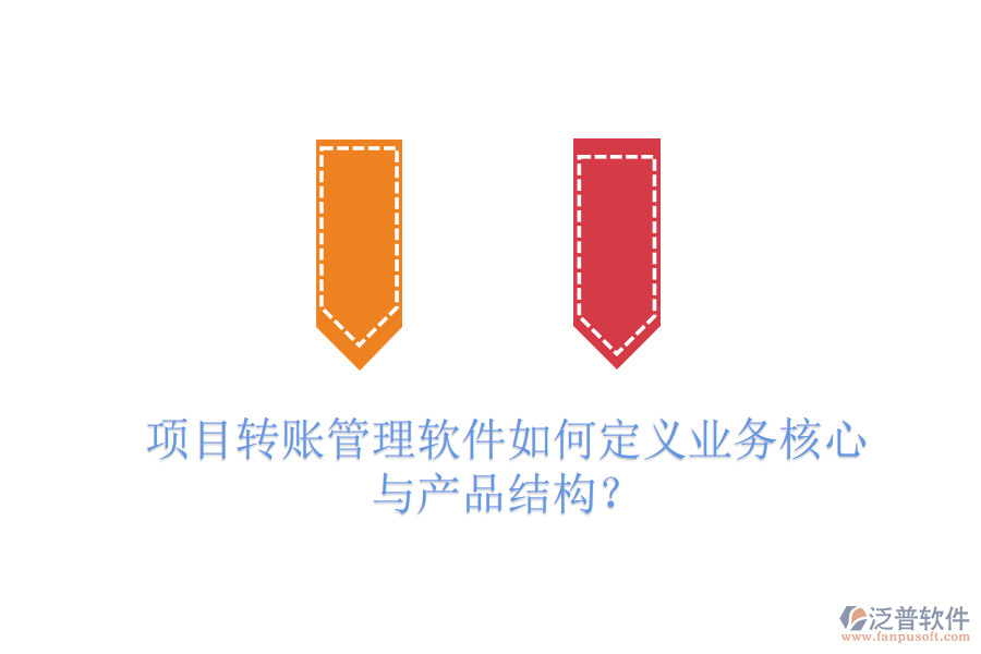 項(xiàng)目轉(zhuǎn)賬管理軟件如何定義業(yè)務(wù)核心與產(chǎn)品結(jié)構(gòu)？
