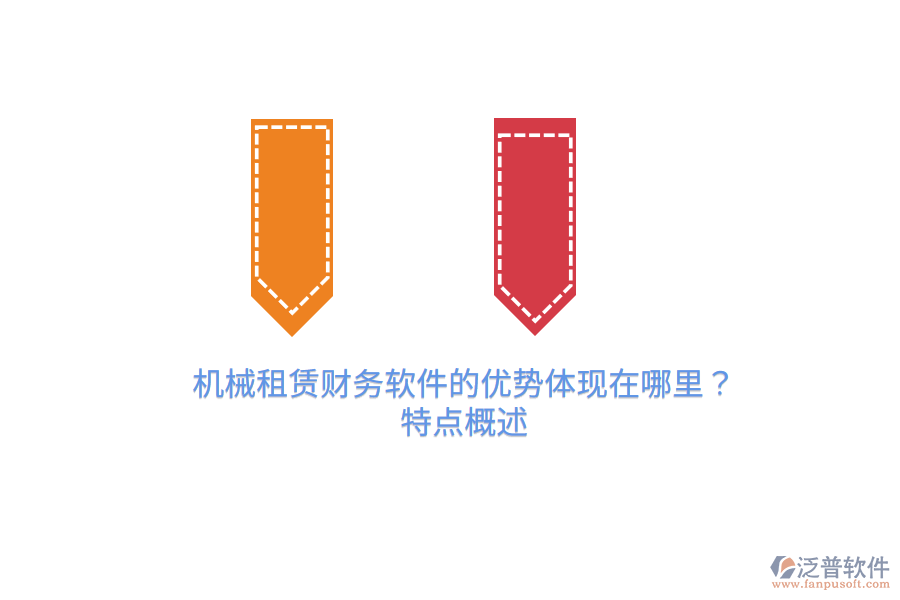 機械租賃財務(wù)軟件的優(yōu)勢體現(xiàn)在哪里？特點概述