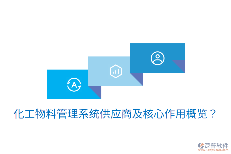  化工物料管理系統(tǒng)供應商及核心作用概覽？