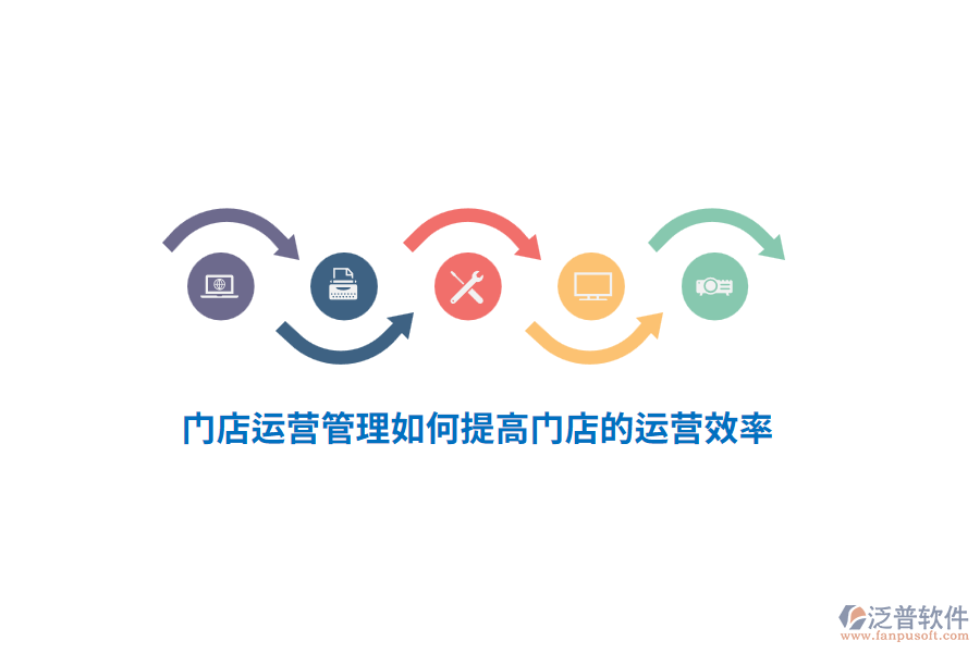 門店運(yùn)營(yíng)管理如何提高門店的運(yùn)營(yíng)效率？