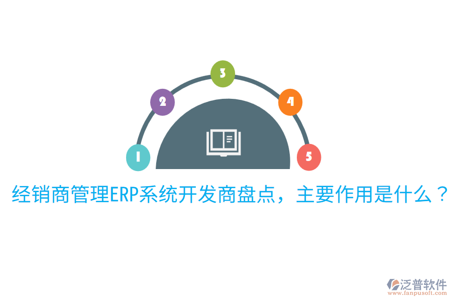  經(jīng)銷商管理ERP系統(tǒng)開發(fā)商盤點(diǎn)，主要作用是什么？