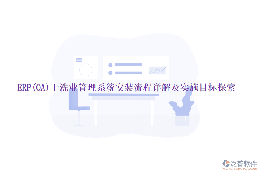 ERP(OA)干洗業(yè)管理系統(tǒng)安裝流程詳解及實(shí)施目標(biāo)探索
