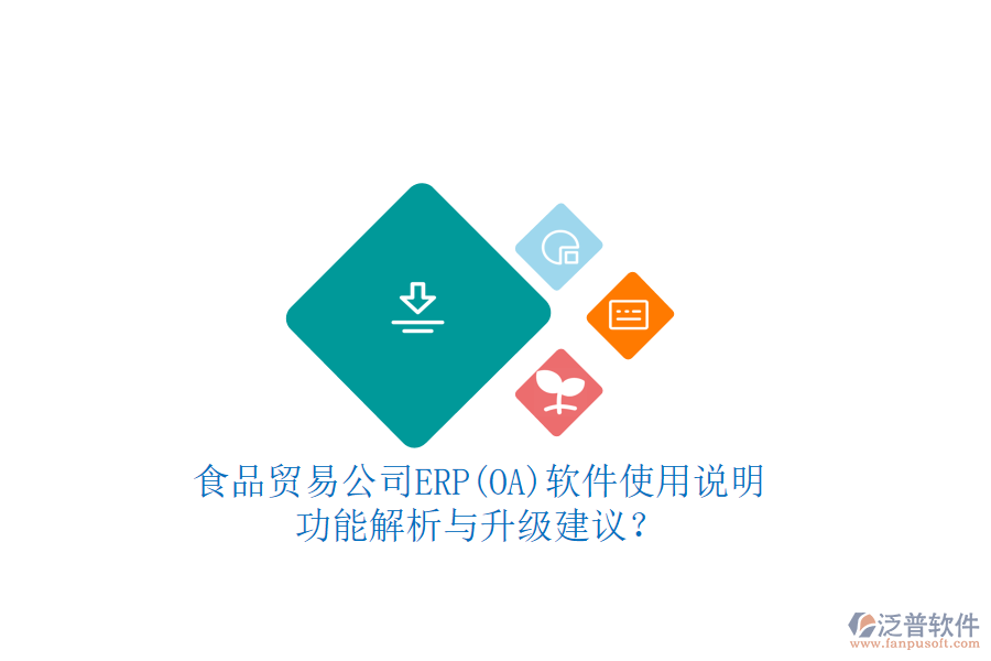 食品貿(mào)易公司ERP(OA)軟件使用說明：功能解析與升級(jí)建議？