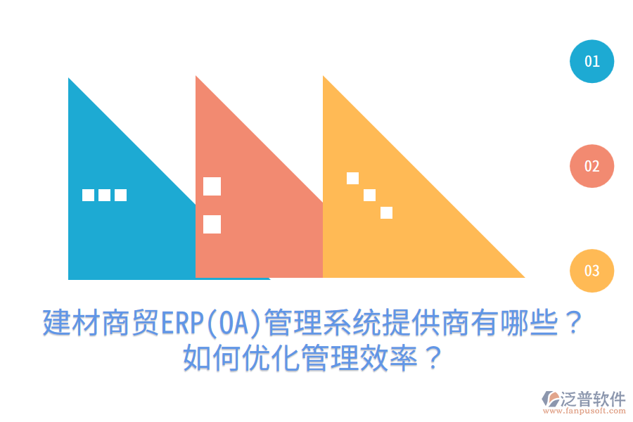 建材商貿ERP(OA)管理系統(tǒng)提供商有哪些？如何優(yōu)化管理效率？