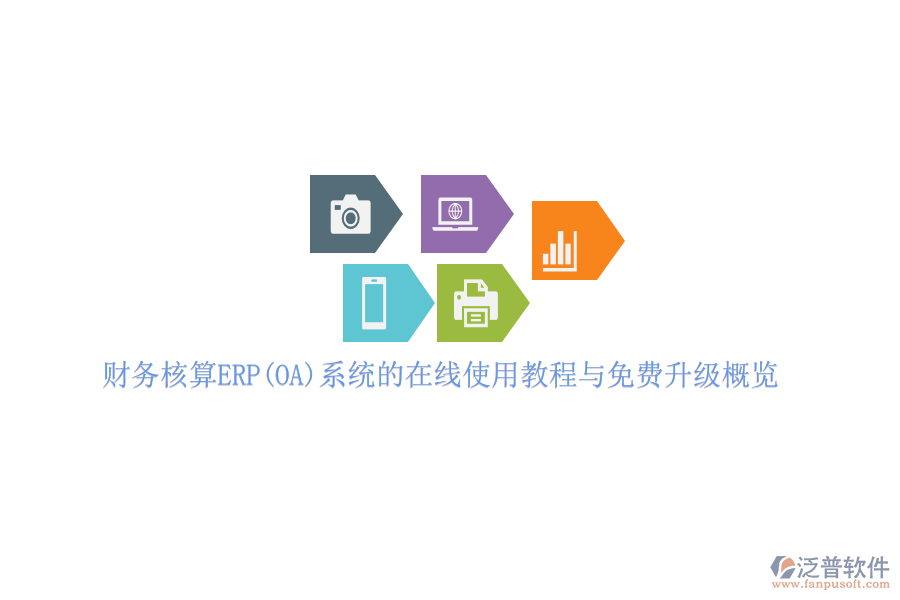 財務核算ERP(OA)系統(tǒng)的在線使用教程與免費升級概覽