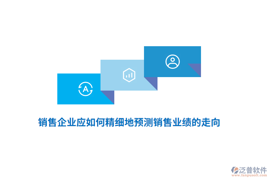 銷(xiāo)售企業(yè)應(yīng)如何精細(xì)地預(yù)測(cè)銷(xiāo)售業(yè)績(jī)的走向？