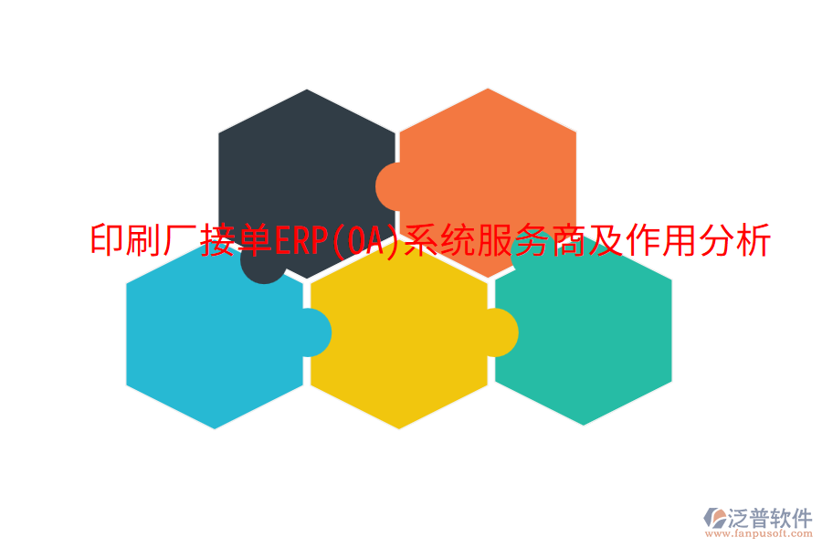  印刷廠接單ERP(OA)系統(tǒng)服務(wù)商及作用分析