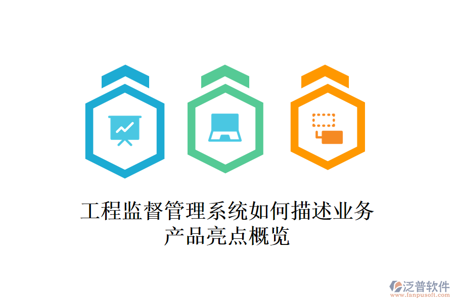 工程監(jiān)督管理系統(tǒng)如何描述業(yè)務(wù)?產(chǎn)品亮點(diǎn)概覽