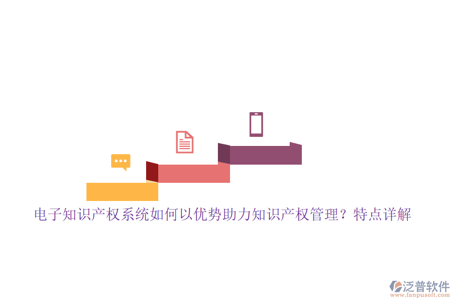 電子知識(shí)產(chǎn)權(quán)系統(tǒng)如何以優(yōu)勢(shì)助力知識(shí)產(chǎn)權(quán)管理？特點(diǎn)詳解