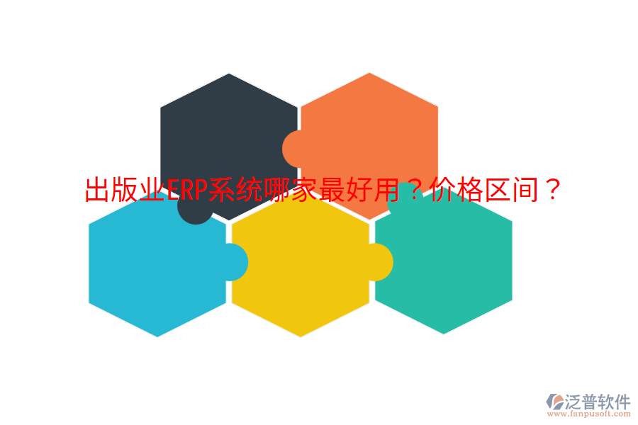  出版業(yè)ERP系統(tǒng)哪家最好用？?jī)r(jià)格區(qū)間？