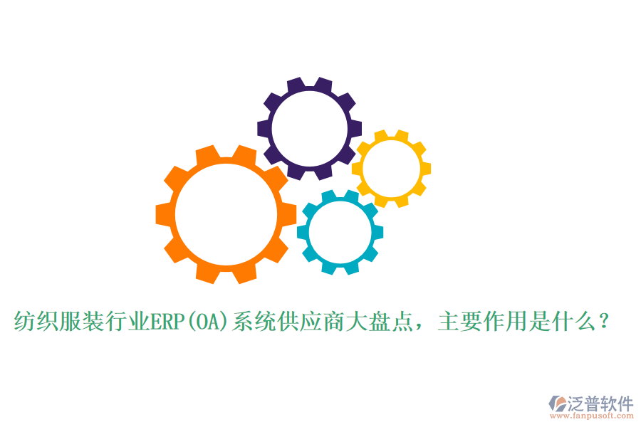 紡織服裝行業(yè)ERP(OA)系統(tǒng)供應(yīng)商大盤點(diǎn)，主要作用是什么？