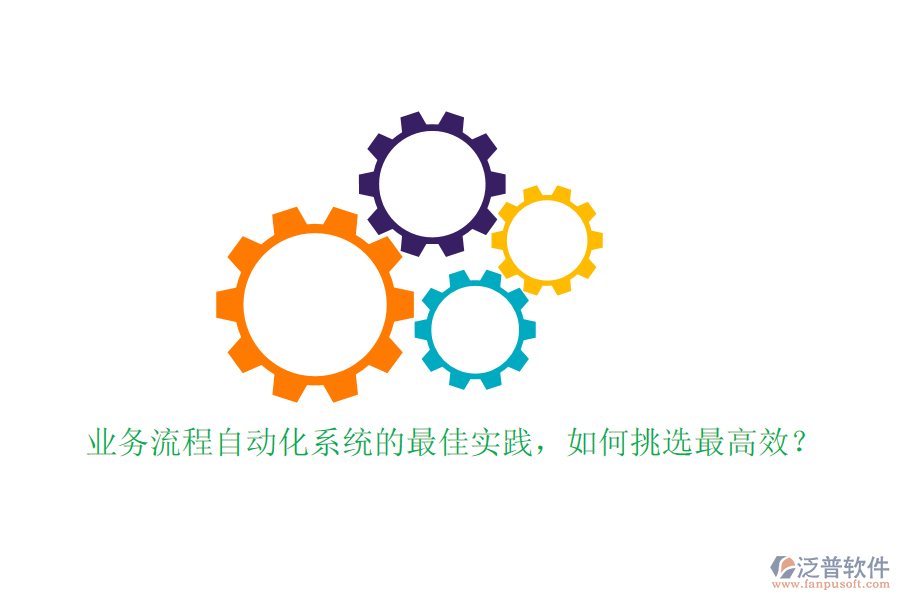 業(yè)務(wù)流程自動(dòng)化系統(tǒng)的最佳實(shí)踐，如何挑選最高效？