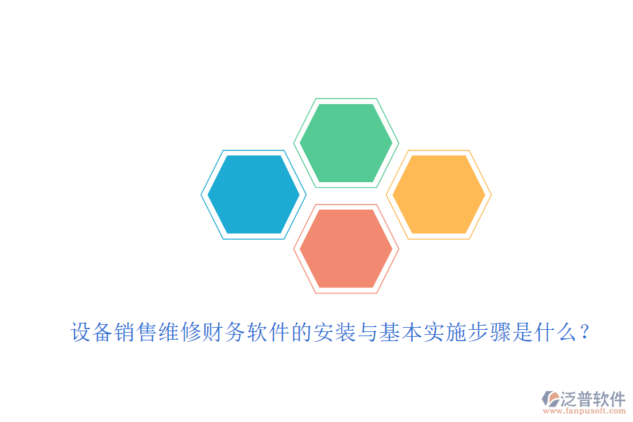 設(shè)備銷售維修財務(wù)軟件的安裝與基本實(shí)施步驟是什么？