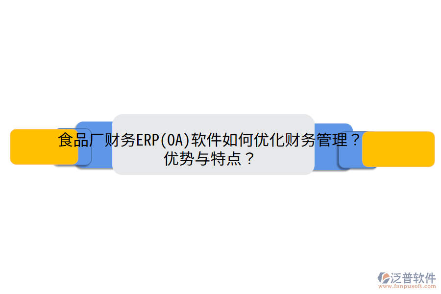 食品廠財(cái)務(wù)ERP(OA)軟件如何優(yōu)化財(cái)務(wù)管理？?jī)?yōu)勢(shì)與特點(diǎn)？