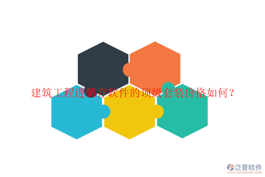 建筑工程進銷存軟件的頂級套裝價格如何？
