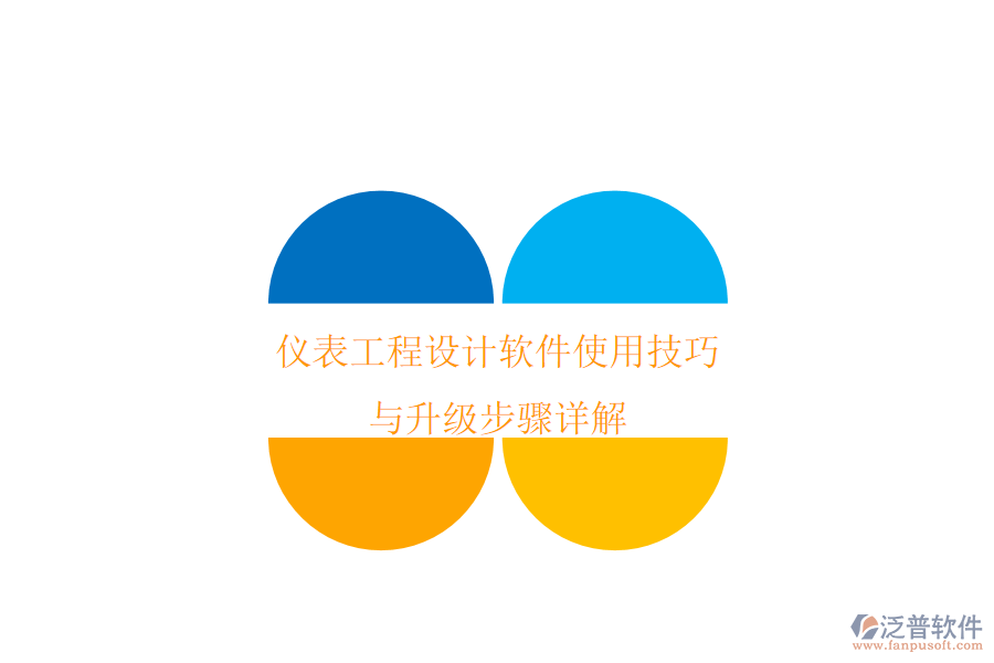 儀表工程設(shè)計軟件使用技巧與升級步驟詳解