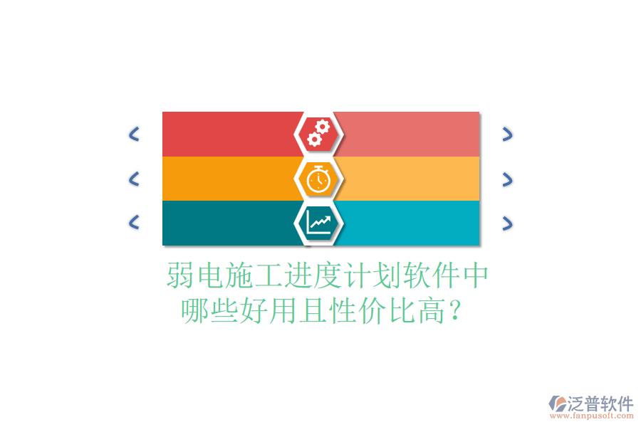 弱電施工進度計劃軟件中，哪些好用且性價比高？