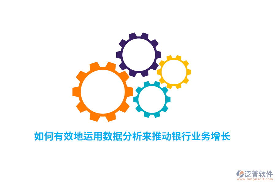 如何有效地運(yùn)用數(shù)據(jù)分析來推動銀行業(yè)務(wù)增長？