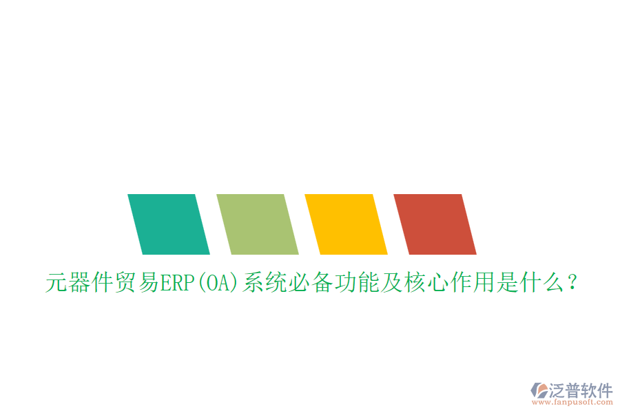 元器件貿(mào)易ERP(OA)系統(tǒng)必備功能及核心作用是什么？