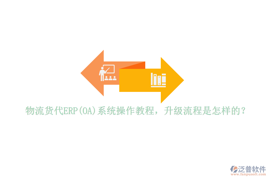 物流貨代ERP(OA)系統(tǒng)操作教程，升級流程是怎樣的？