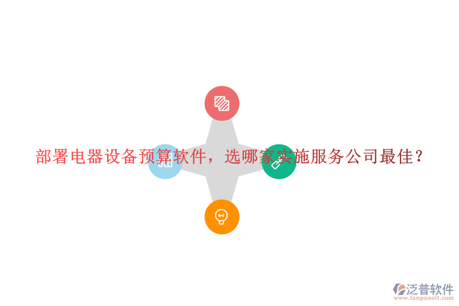 部署電器設(shè)備預(yù)算軟件，選哪家實施服務(wù)公司最佳？