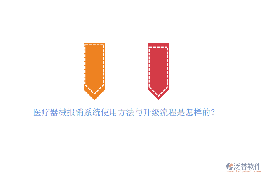 醫(yī)療器械報(bào)銷系統(tǒng)使用方法與升級(jí)流程是怎樣的?