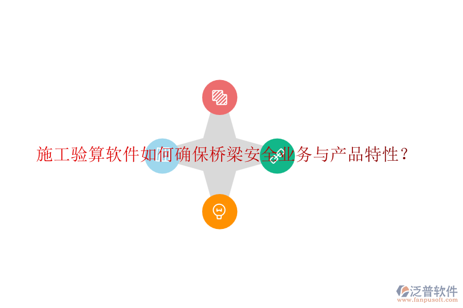 施工驗(yàn)算軟件如何確保橋梁安全業(yè)務(wù)與產(chǎn)品特性？