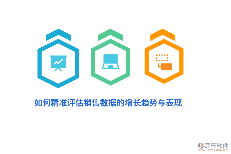 如何精準(zhǔn)評(píng)估銷售數(shù)據(jù)的增長(zhǎng)趨勢(shì)與表現(xiàn)？