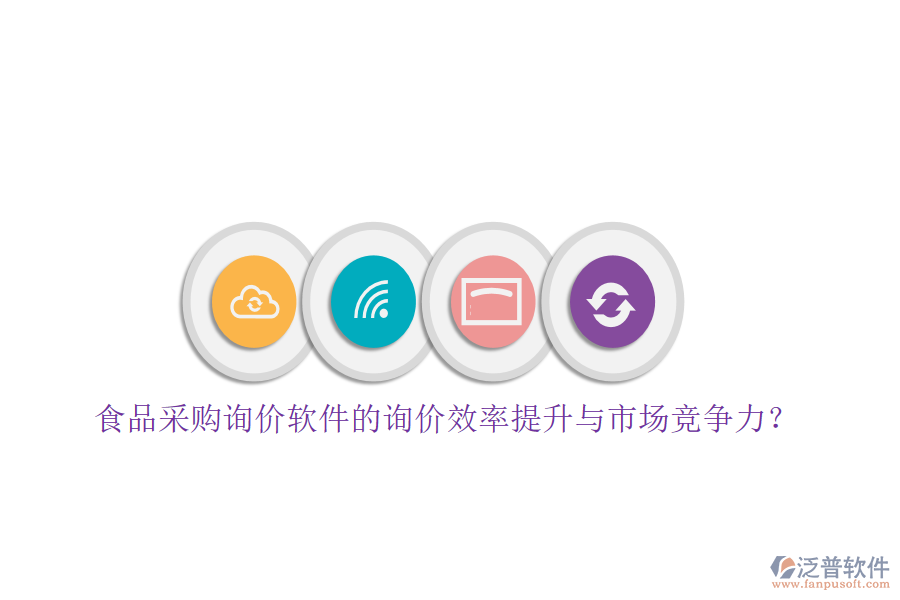 食品采購(gòu)詢價(jià)軟件的詢價(jià)效率提升與市場(chǎng)競(jìng)爭(zhēng)力？