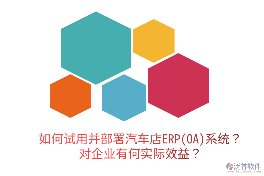  如何試用并部署汽車店ERP(OA)系統(tǒng)？對(duì)企業(yè)有何實(shí)際效益？