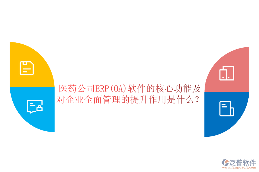 醫(yī)藥公司ERP(OA)軟件的核心功能及對企業(yè)全面管理的提升作用是什么？