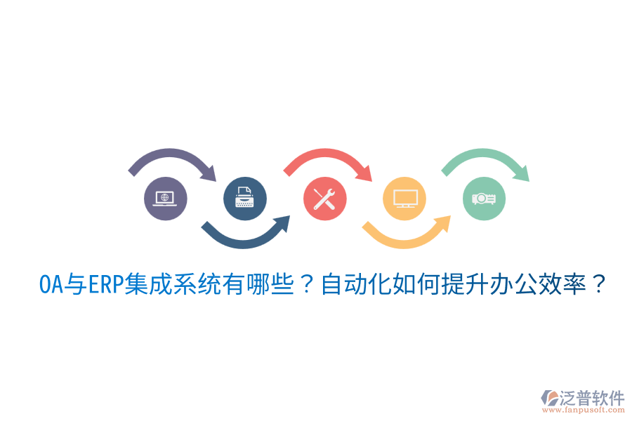  OA與ERP集成系統(tǒng)有哪些？自動化如何提升辦公效率？