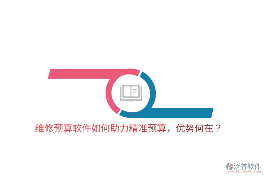 維修預(yù)算軟件如何助力精準(zhǔn)預(yù)算，優(yōu)勢(shì)何在？