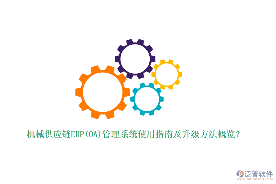機械供應(yīng)鏈ERP(OA)管理系統(tǒng)使用指南及升級方法概覽？
